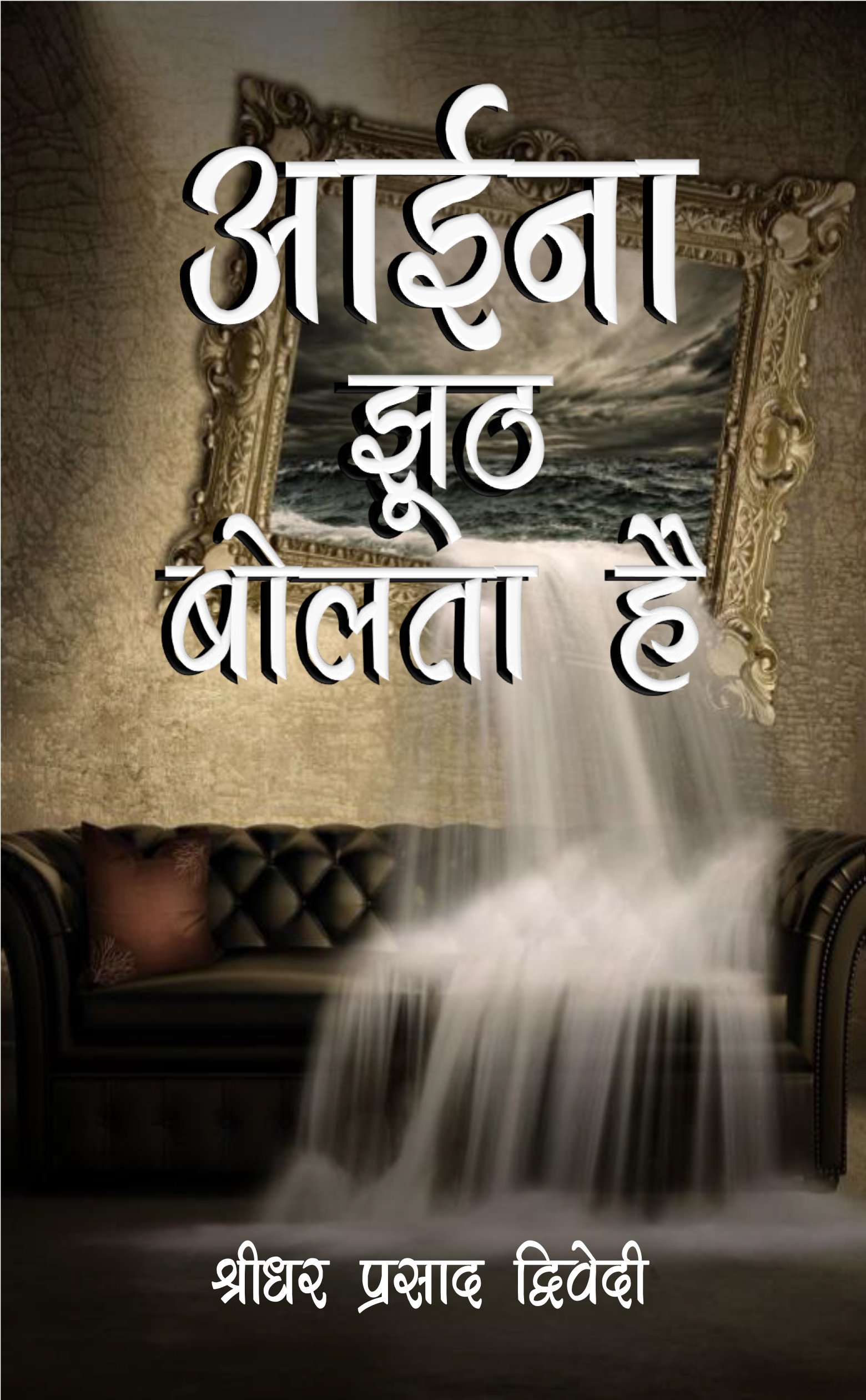 Aayina Jhuth Bolta Hai