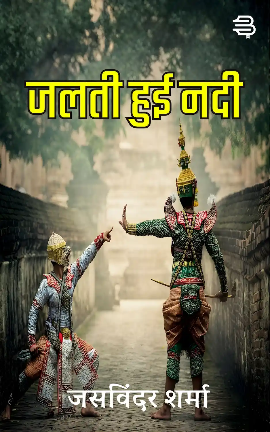 जलती हुई नदी