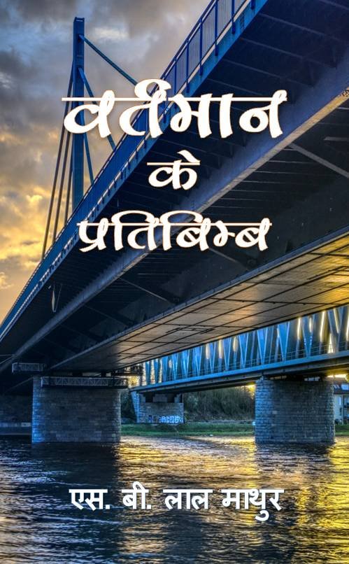 Vartman Ke Pratibimb