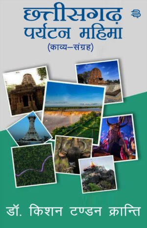 Chhattisgarh Paryatan Mahima : Kavy-Sangrah by (Dr. Kishan Tandan Kranti)