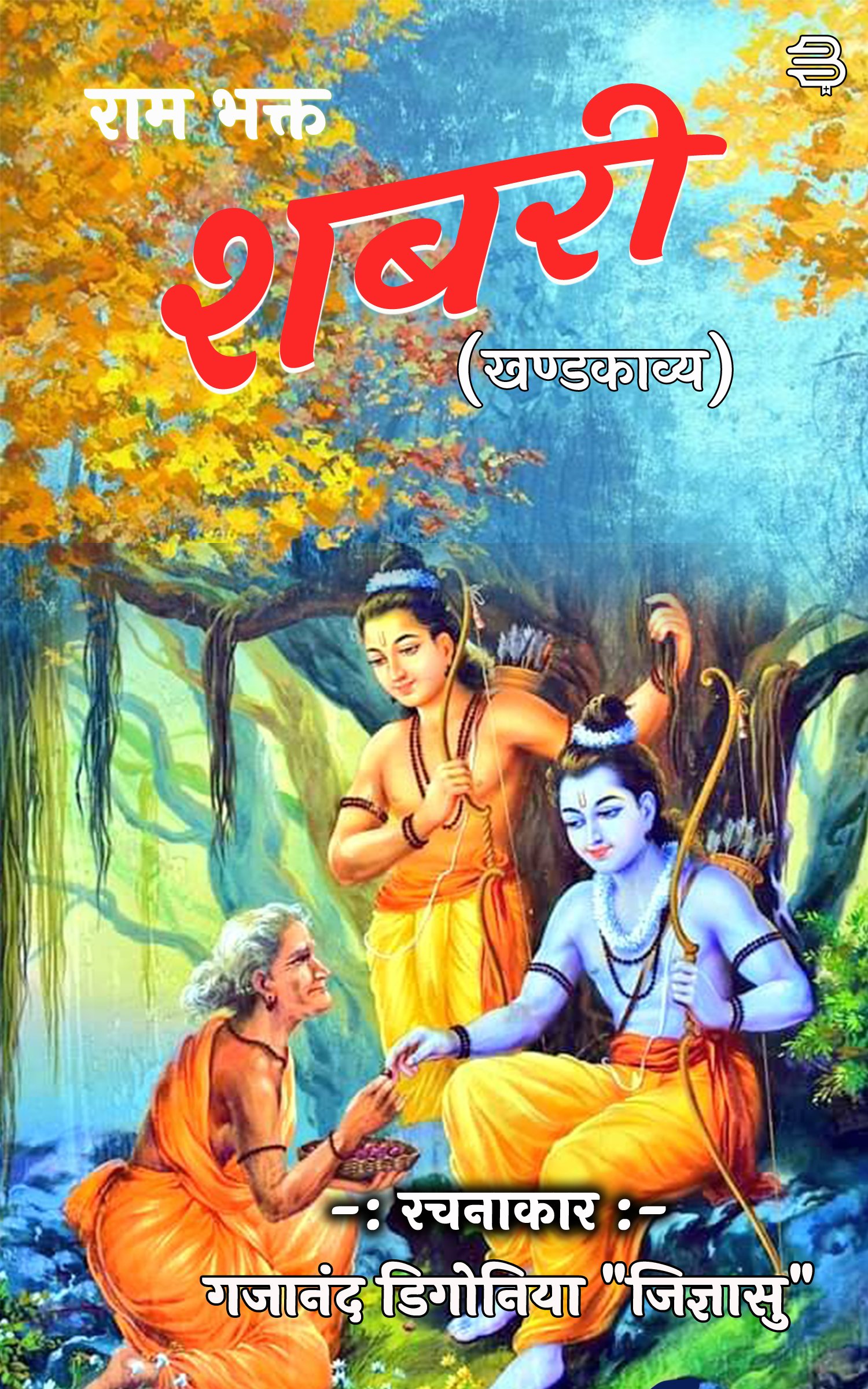 Ram Bhakt Shabari : Khandkavya by (Gajanand Digoniya ‘Jigyasu’)
