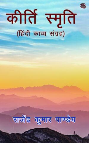 Kirti Smriti : Hindi Kavya Sangrah by (Rajendra Kumar Pandey)
