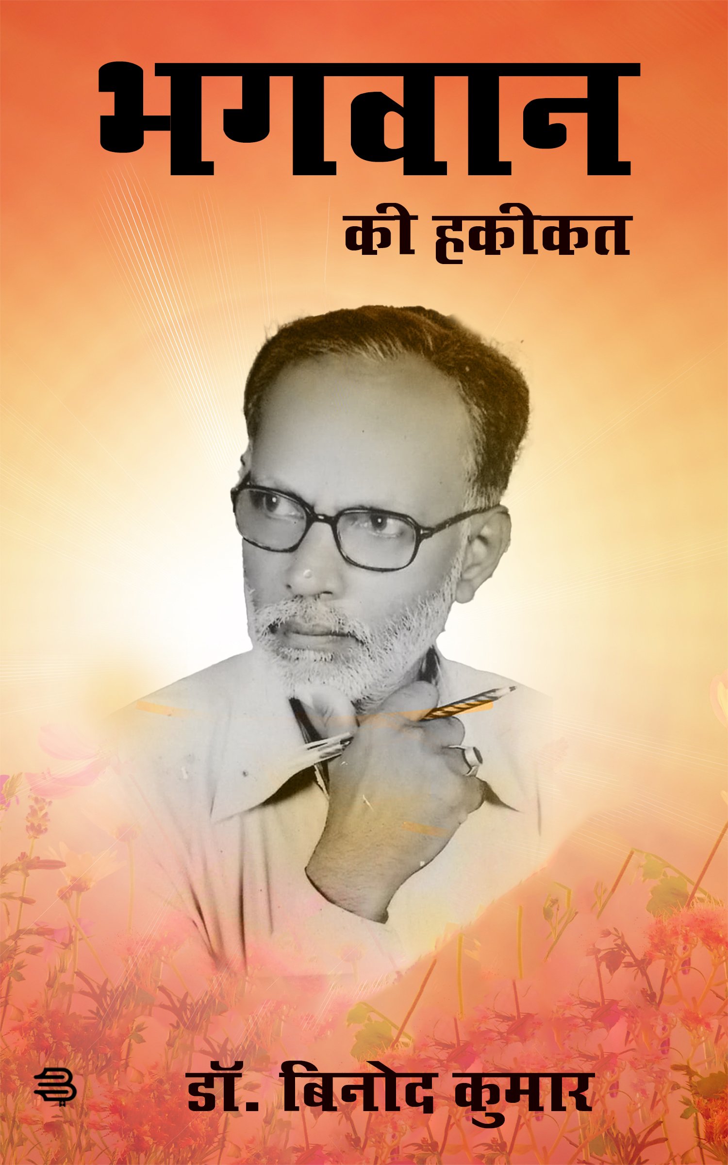 Bhagwan Ki Haqeeqat by (Dr. Binod Kumar)