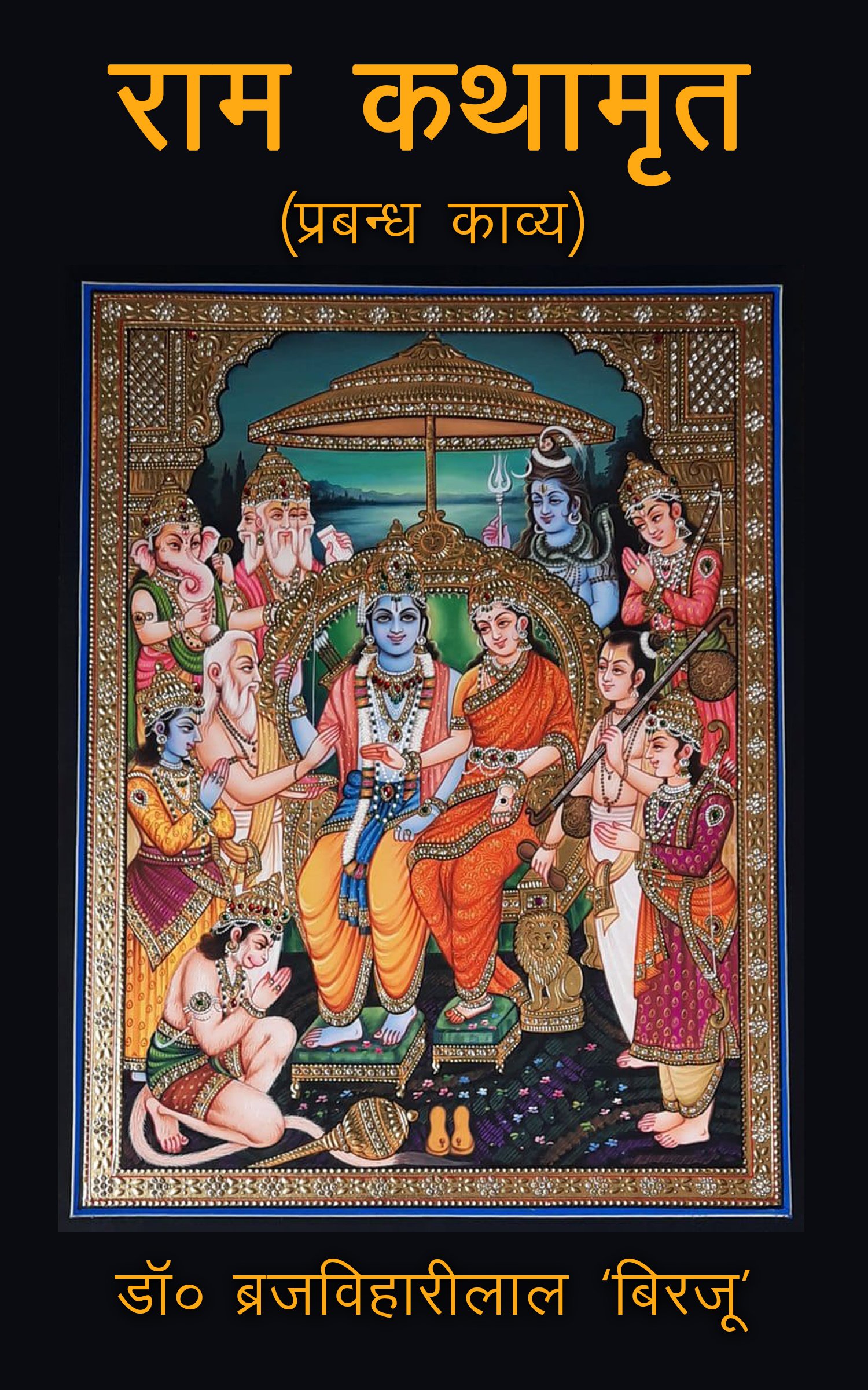 Ram Kathamrit : Prabandh Kavya by (Dr. Brajvihari Lal Birju)