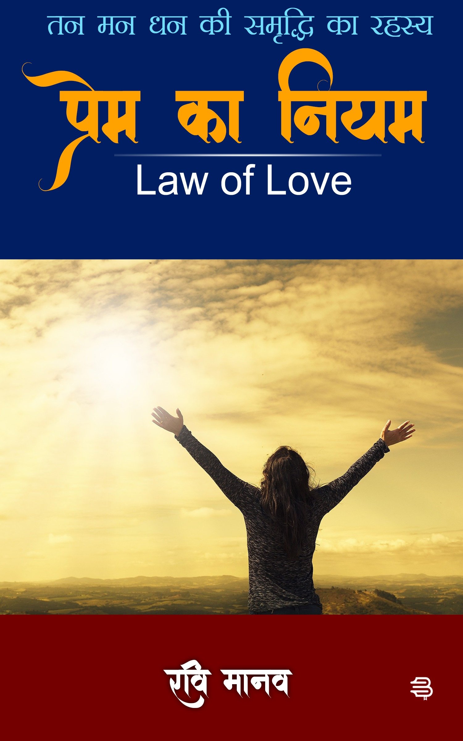 Prem ka Niyam , Law of love BY (Ravi Manav)