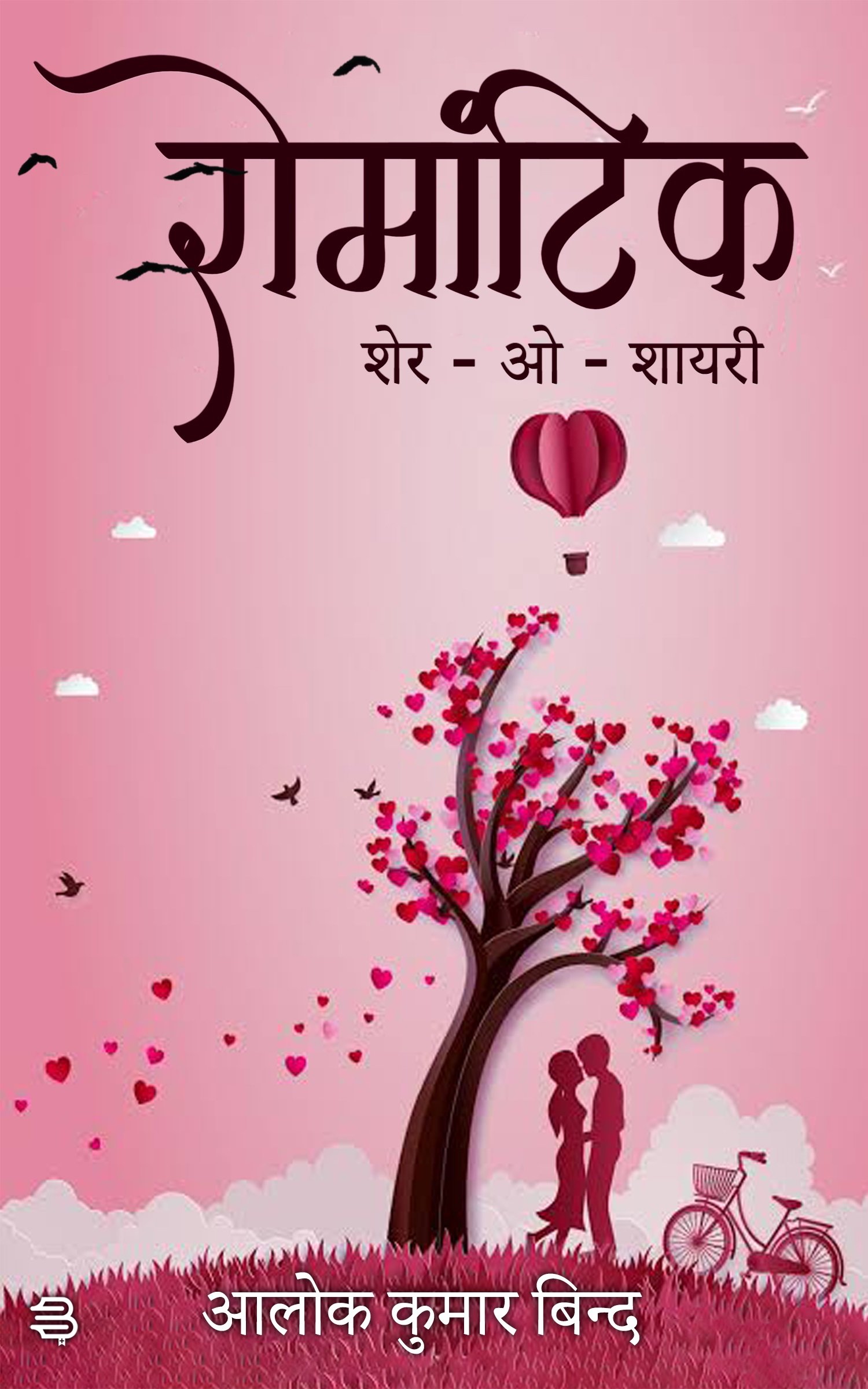 Romantic Sher – O – Shayari BY (Alok Kumar Bind )