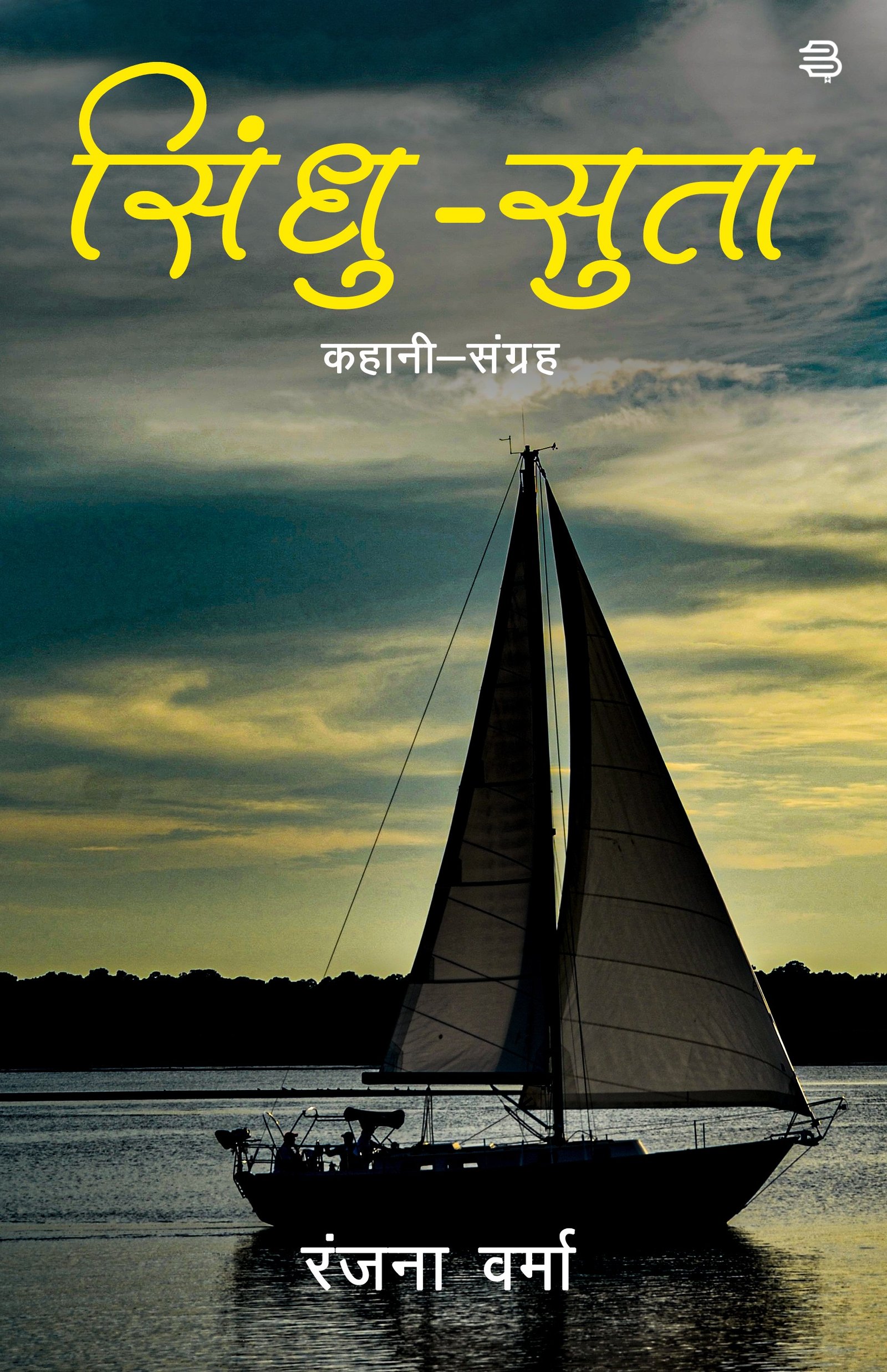 Sindhu – Suta ( Kahani Sangrah) BY (Dr. Ranjana Verma)