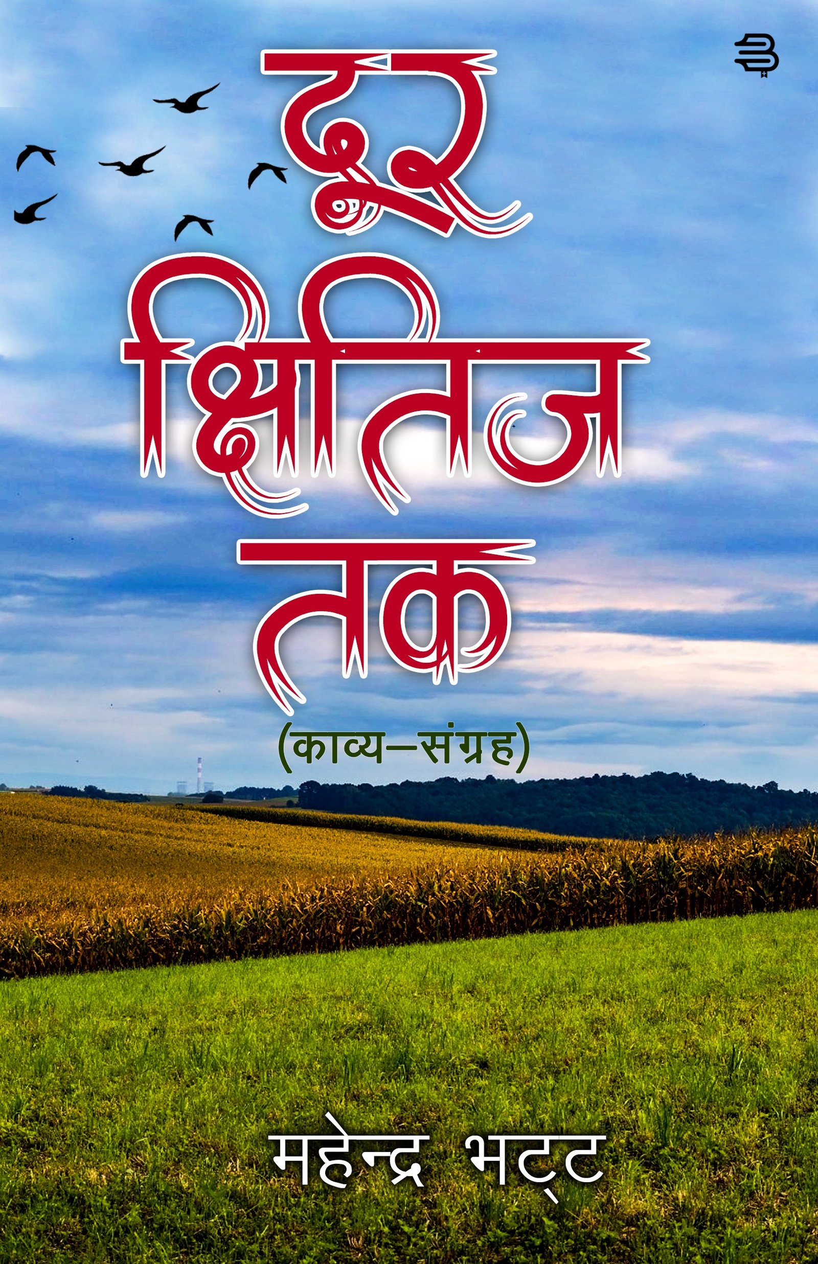 DOOR  KCHHITIJ TAK ,  KAVYA – SANGRAH BY (Mahendra Bhatt)